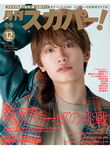 月刊スカパー！