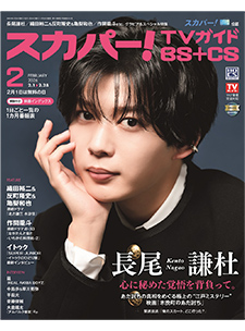 スカパー！TVガイド BS+CS