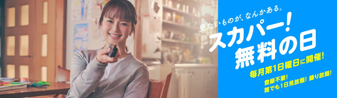 見たいものが、なんかある。スカパー！無料の日 毎月第1日曜日に開催！ 登録不要！誰でも1日見放題！録り放題！