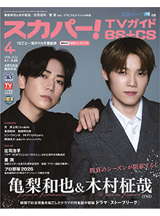 スカパー！TVガイド BS+CS