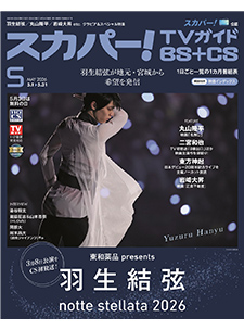 スカパー！TVガイド BS+CS