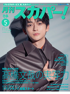 月刊スカパー！