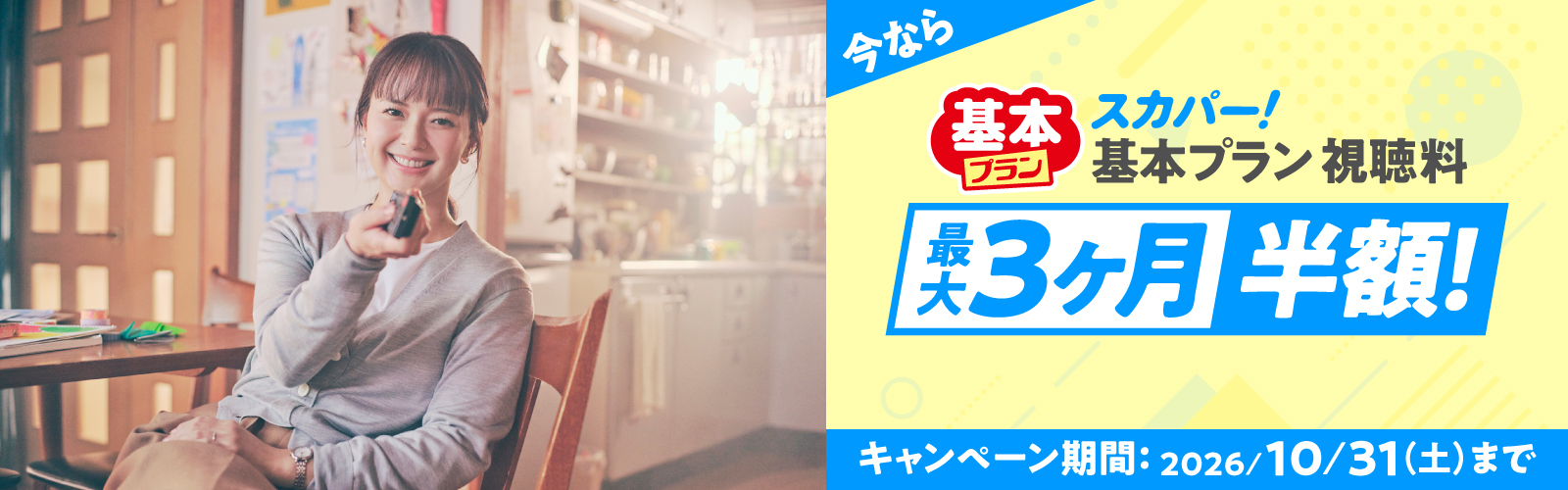 今ならスカパー！基本プラン視聴料最大3ヶ月半額！キャンペーン期間：2026/10/31(土)まで