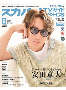 スカパー！TVガイド BS+CS