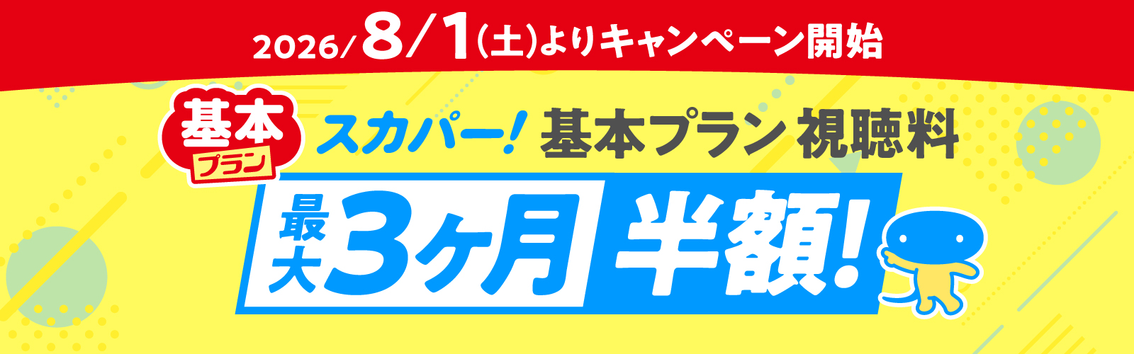 2026/8/1(土)よりキャンペーン開始　スカパー！基本プラン視聴料最大3ヶ月半額！