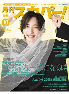 月刊スカパー！