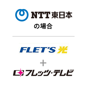 NTT東日本の場合、FLET'S光＋フレッツ・テレビ