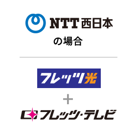 NTT西日本の場合、フレッツ光＋フレッツ・テレビ