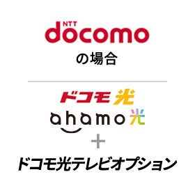 NTTdocomoの場合、ドコモ光 ahamo光＋ドコモ光テレビオプション