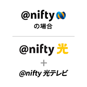 @niftyの場合、@nifty光＋@nifty光テレビ