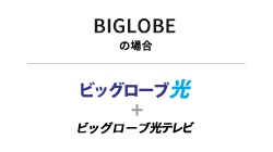 BIGLOBEの場合、ビッグローブ光＋ビッグローブ光テレビ