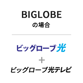 BIGLOBEの場合、ビッグローブ光＋ビッグローブ光テレビ