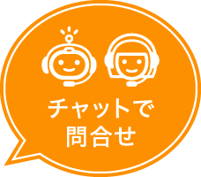 チャットで問合せ