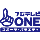 フジテレビｏｎｅ スポーツ バラエティ Cs307 の放送番組一覧 検索結果 スカパー 番組を探す 衛星放送のスカパー