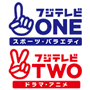 フジテレビＯＮＥ＋ＴＷＯ