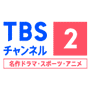 ＴＢＳチャンネル２ 名作ドラマ・スポーツ・アニメ