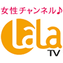 女性チャンネル♪LaLa TV