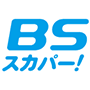 BS241 ＢＳスカパー！