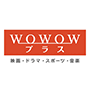 BS252 WOWOWプラス 映画・ドラマ・スポーツ・音楽