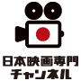 BS255 日本映画専門チャンネル