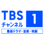 CS296 ＴＢＳチャンネル１ 最新ドラマ・音楽・映画