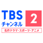CS297 ＴＢＳチャンネル２ 名作ドラマ・スポーツ・アニメ