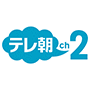 テレ朝チャンネル２　ニュース・情報・スポーツ