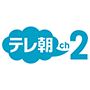 テレ朝チャンネル２