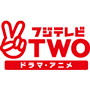 CS308 フジテレビＴＷＯ ドラマ・アニメ