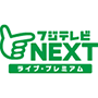 フジテレビNEXT ライブ・プレミアム