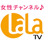CS314 女性チャンネル♪LaLa TV