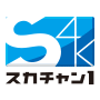 スカチャン1 4K