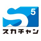 スカチャン5 Ch 585 の放送番組一覧 検索結果 プレミアムサービス 番組を探す 衛星放送のスカパー スカチャン5 Ch 585 の放送番組一覧 検索結果 プレミアムサービス 番組を探す 衛星放送のスカパー