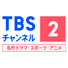 橋田さん家のティータイム「ドラマについて、テレビについて」 第45回