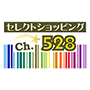 Ch.528 セレクトショッピング