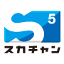 Ch.585 スカチャン5