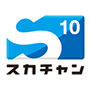 スカチャン10