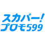 スカパー！プロモ599