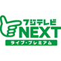 Ch.613 フジテレビＮＥＸＴ ライブ・プレミアム