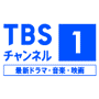 Ch.616 ＴＢＳチャンネル１ 最新ドラマ・音楽・映画