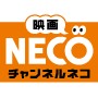 映画・チャンネルNECO