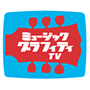 Ch.645 ミュージック・グラフィティＴＶ