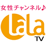 Ch.654 女性チャンネル♪LaLa TV