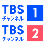 ＴＢＳチャンネル１＆ＴＢＳチャンネル２