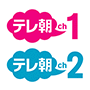 テレ朝チャンネル１＆テレ朝チャンネル２