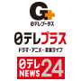 日テレジータス＋日テレプラス＋日テレＮＥＷＳ２４