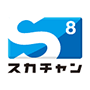 スカチャン8