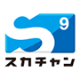 スカチャン9