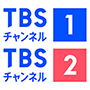 ＴＢＳチャンネル１＆ＴＢＳチャンネル２