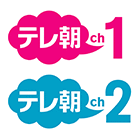 テレ朝チャンネル１＆テレ朝チャンネル２